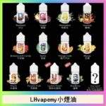 LHvapemy煙油