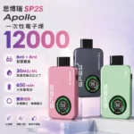 一次性電子煙-思博瑞-SP2S-Apollo-12000口-SP2s電子煙官網