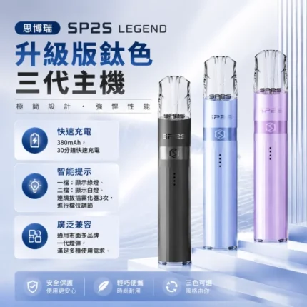 思博瑞-SP2S-LEGEND-升級版鈦色三代主機-SP2s電子煙官網