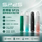 【SP2s Pro國際版】一代通用電子煙主機| 發光主機| 兩檔調節
