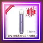 【丁香淡紫】SP2s思博瑞一代主機・換彈式煙桿霧化桿・通用一代煙彈・正品現貨：圖片 2