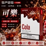 思博瑞-SP2-煙彈-一代電子菸彈-可樂口味