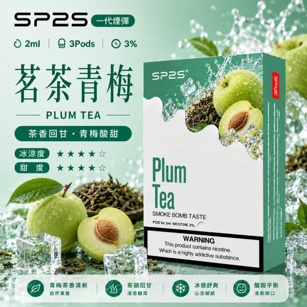 思博瑞-SP2-煙彈-一代電子菸彈-茗茶青梅口味 思博瑞-SP2-煙彈-一代電子菸彈-茗茶青梅口味