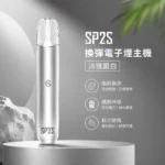 電子煙主機-思博瑞-SP2S-換彈霧化桿-淡雅銀白色