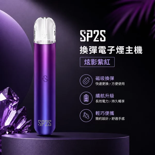 電子煙主機-思博瑞-SP2S-換彈霧化桿-炫影紫紅色 電子煙主機-思博瑞-SP2S-換彈霧化桿-炫影紫紅色