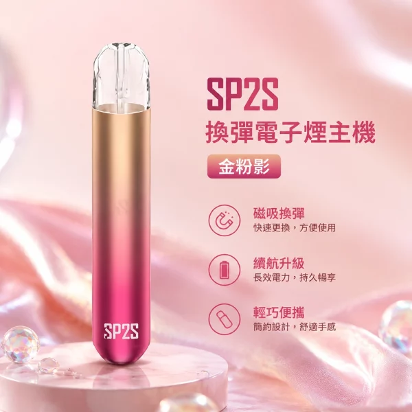 電子煙主機-思博瑞-SP2S-換彈霧化桿-金粉影色 電子煙主機-思博瑞-SP2S-換彈霧化桿-金粉影色